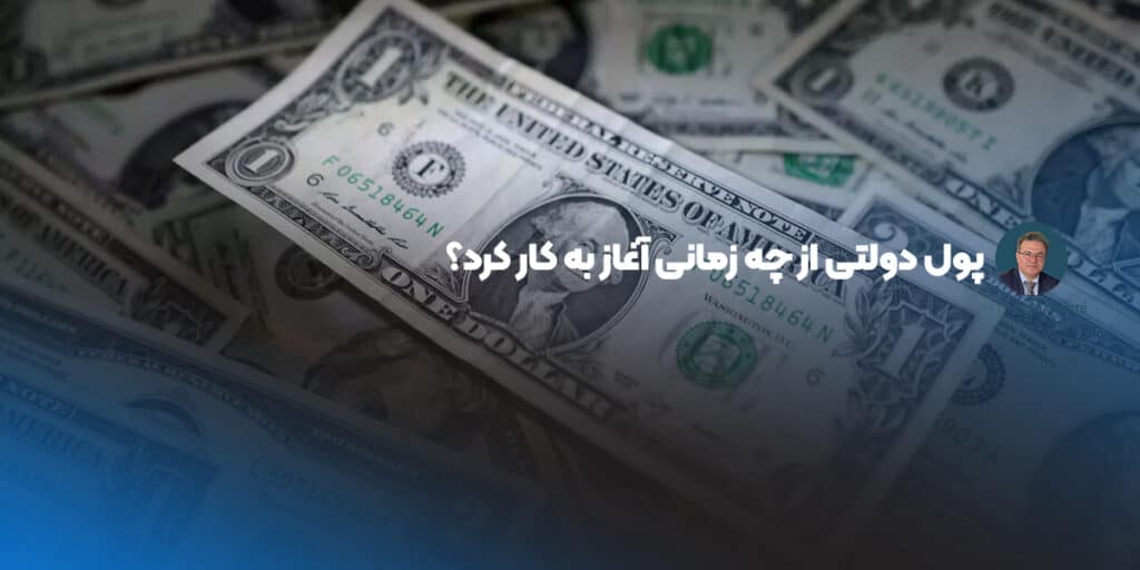 پول دولتی از چه زمانی آغاز به کار کرد؟