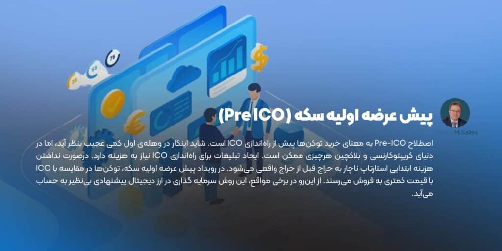 پیش عرضه اولیه سکه (Pre ICO)