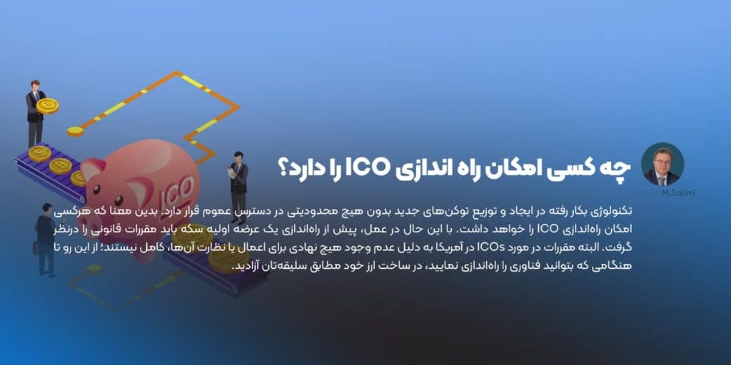 چه کسی امکان راه اندازی ICO را دارد