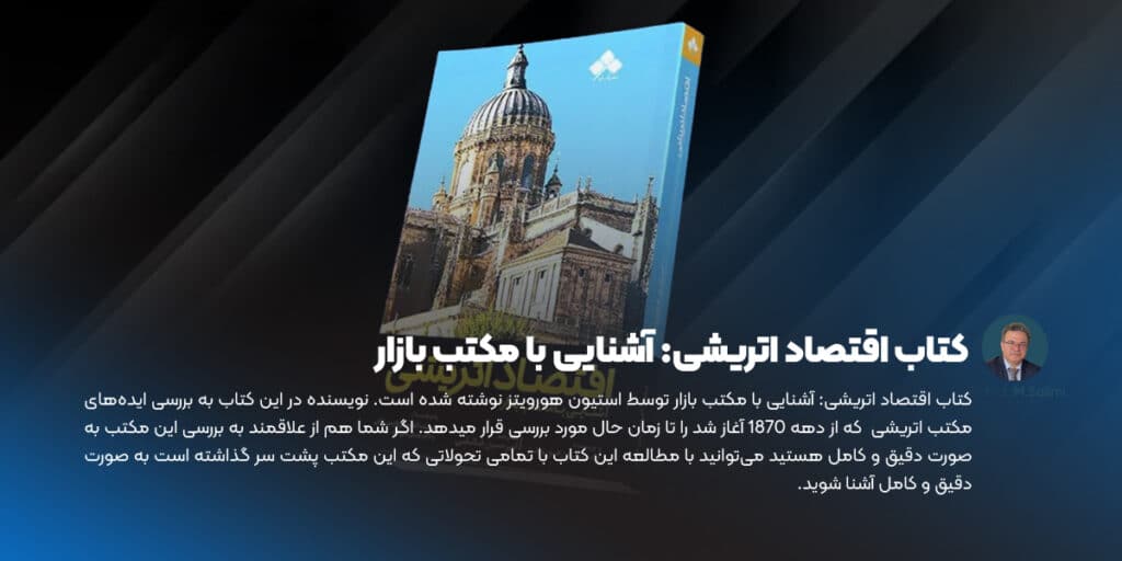 کتاب اقتصاد اتریشی و آشنایی با مکتب بازار