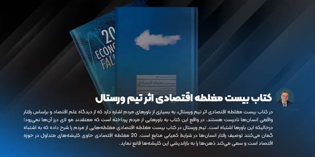 کتاب بیست مغلطه اقتصادی اثر تیم ورستال