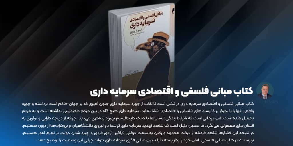 کتاب مبانی فلسفی و اقتصادی سرمایه داری