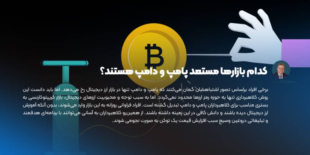 کدام بازارها مستعد پامپ و دامپ هستند