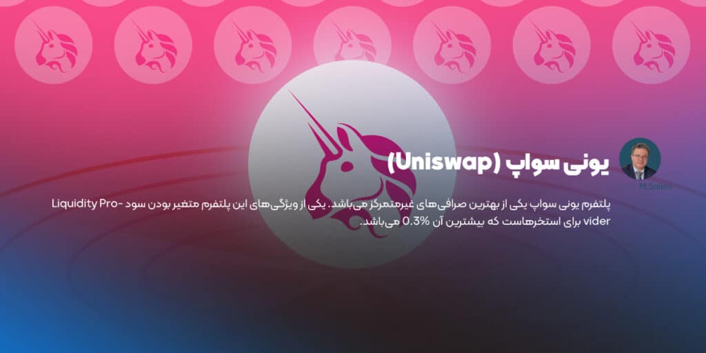 یونی سواپ (Uniswap)