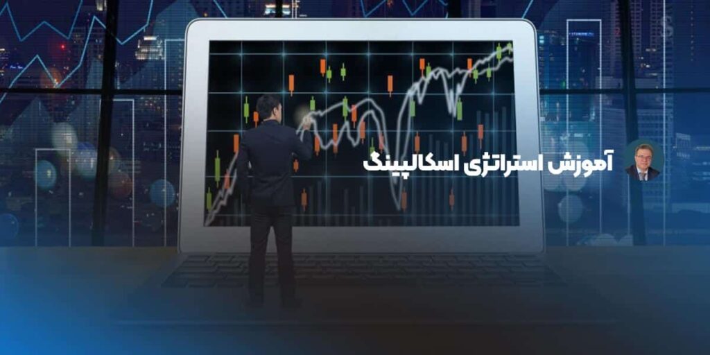 آموزش استراتژی اسکالپینگ