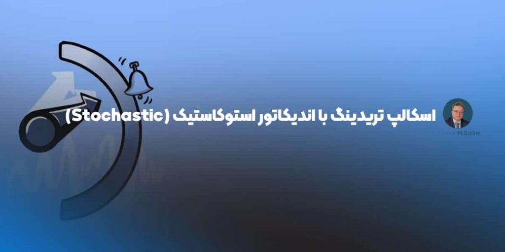 اسکالپ تریدینگ با اندیکاتور استوکاستیک (Stochastic)