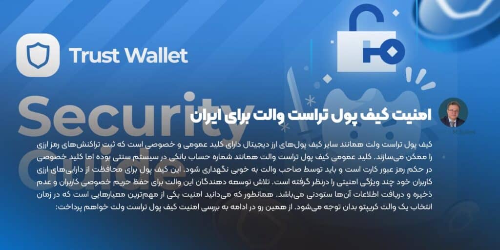 امنیت کیف پول تراست والت برای ایران
