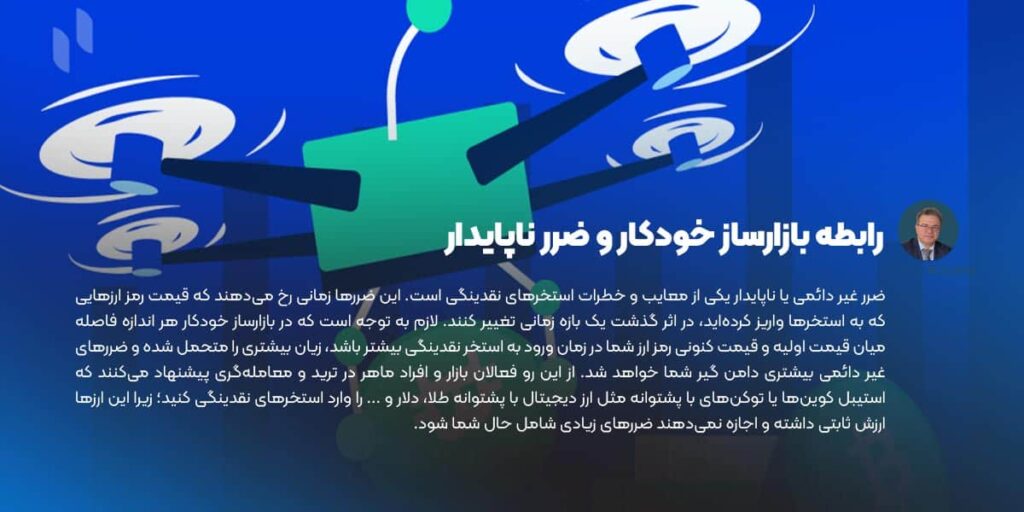 رابطه بازارساز خودکار و ضرر ناپایدار