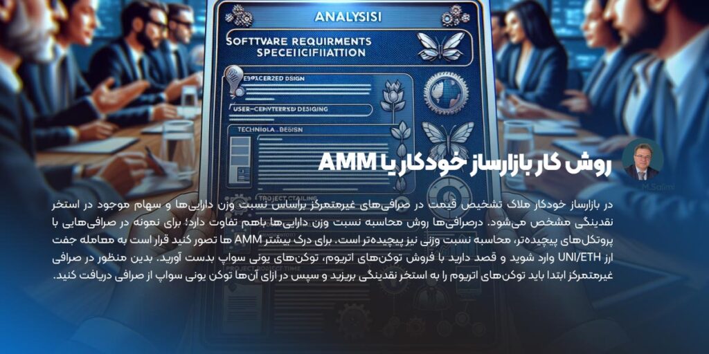 روش کار بازارساز خودکار یا AMM
