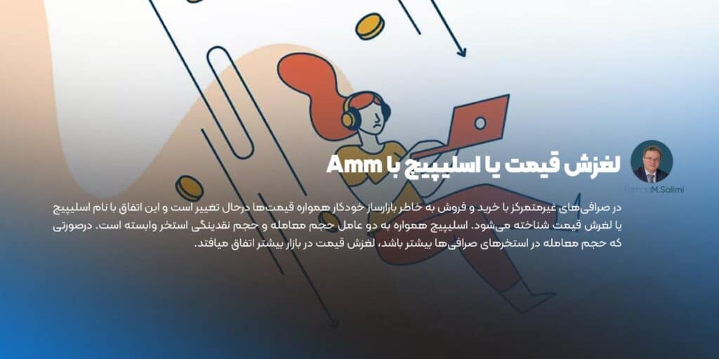 لغزش قیمت یا اسلیپیچ با Amm
