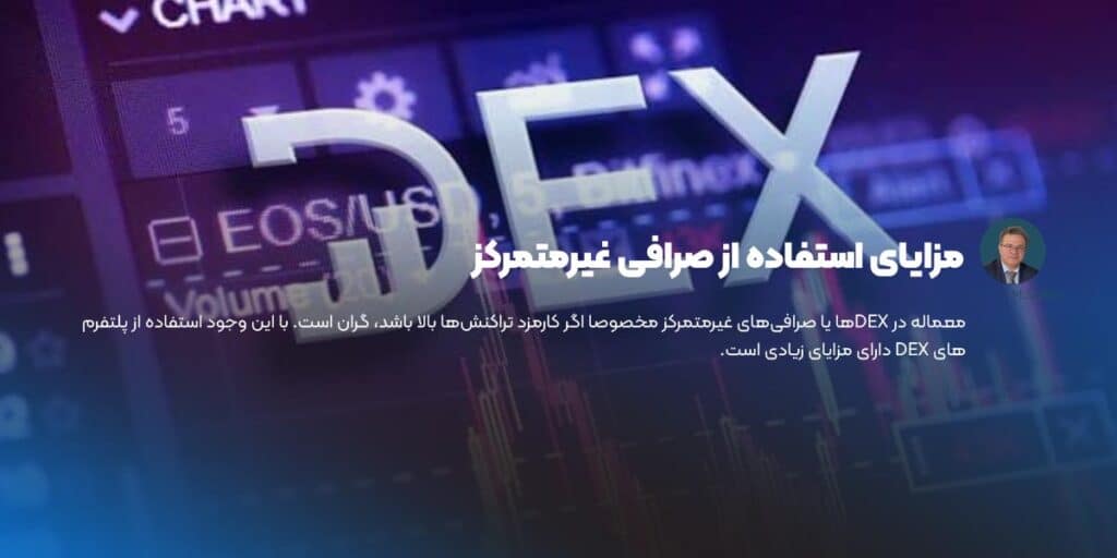 مزایای استفاده از صرافی غیرمتمرکز