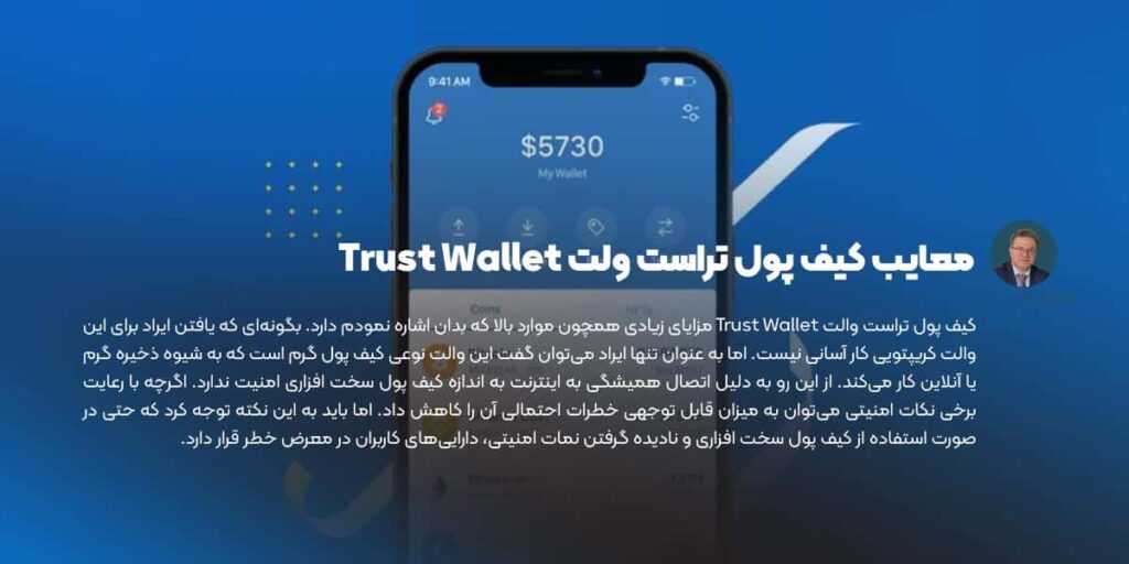 معایب کیف پول تراست ولت Trust Wallet