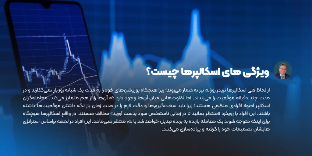 ویژگی های اسکالپرها چیست