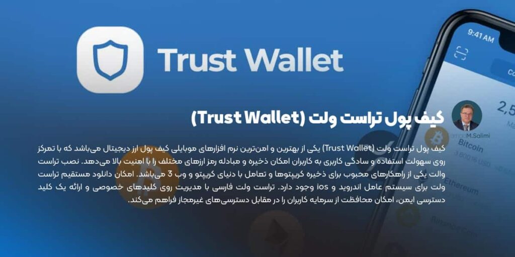 کیف پول تراست ولت (Trust Wallet)